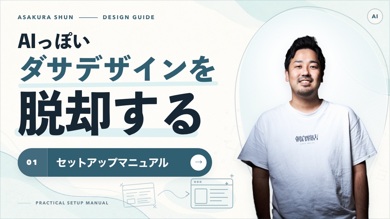 AIっぽいダサデザインを脱却する デザイン発注キット